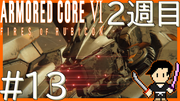 ARMORED CORE6 FIRES OF RUBICON #13